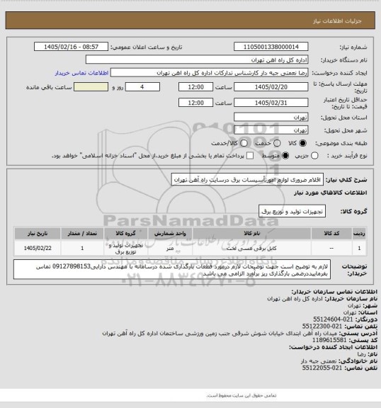 استعلام اقلام ضروری لوازم امورتأسیسات برق درسایت راه آهن تهران