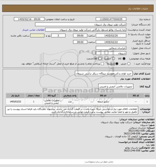 استعلام خرید لوازم یدکی موردنیاز نیروگاه سیکل ترکیبی شیروان