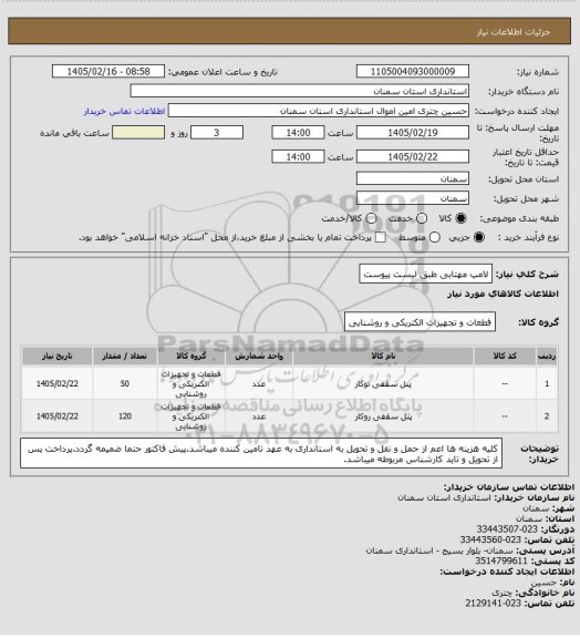 استعلام لامپ مهتابی طبق لیست پیوست