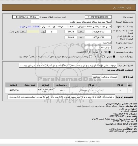 استعلام درخواست آتل کوتاه پا    آتل بلند پا    و آتل بلنددست   هرکدام 120 عدد و آتل کمر 20 عدد بر اساس فایل پیوست.