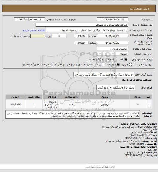 استعلام خرید لوازم یدکی 2 موردنیاز نیروگاه سیکل ترکیبی شیروان