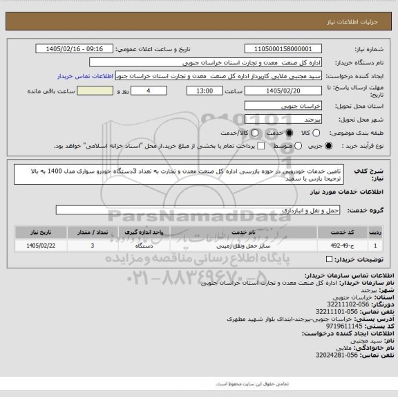 استعلام تامین خدمات خودرویی در حوزه بازرسی اداره کل صنعت معدن و تجارت به تعداد 3دستگاه خودرو سواری مدل 1400 به بالا ترجیحا پارس یا سمند