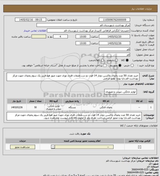 استعلام خرید تعداد 50 عدد یخچال واکسن دونار 14 فوت دو درب.طبقات فلزی توری جهت عبور هوا.فریزر یک سوم یخچال جهت مرکز بهداشت قم.دارا بودن مجوز الزامی