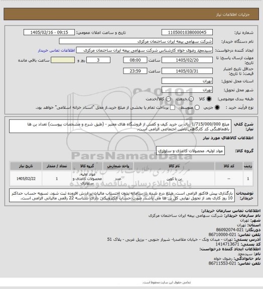 استعلام مبلغ 1/715/000/000 ریال بن خرید کیف و کفش از فروشگاه های معتبر - (طبق شرح و مشخصات پیوست)  تعداد بن ها باهماهنگی
کد کارگاهی تامین اجتماعی الزامی است.
