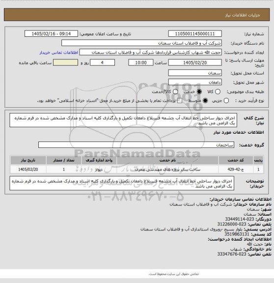 استعلام اجرای دیوار ساحلی خط انتقال آب چشمه قنبربلاغ دامغان 
تکمیل و بارگذاری کلیه اسناد و مدارک مشخص شده در فرم شماره یک الزامی می باشد
