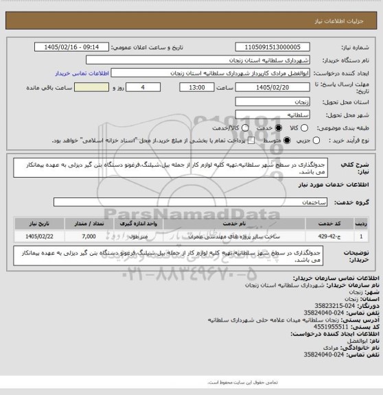 استعلام جدولگذاری در سطح شهر سلطانیه،تهیه کلیه لوازم کار از جمله بیل،شیلنگ،فرغونو دستگاه بتن گیر دیزلی به عهده پیمانکار می باشد.