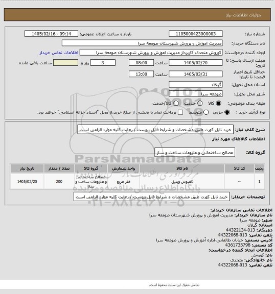 استعلام خرید  تایل کورت طبق  مشخصات و شرایط فایل  پیوست / رعایت کلیه موارد الزامی است
