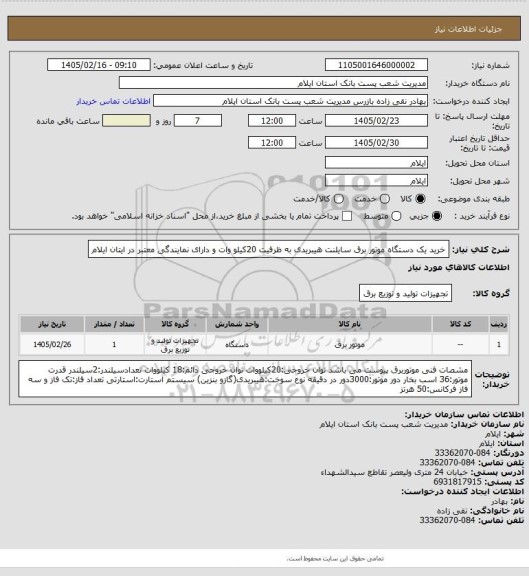 استعلام خرید یک دستگاه موتور برق سایلنت هیبریدی به ظرفیت 20کیلو وات و دارای نمایندگی معتبر در ایتان ایلام
