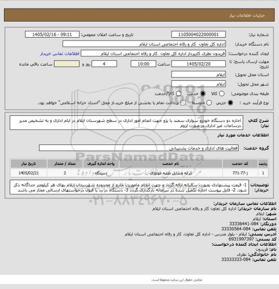 استعلام اجاره دو دستگاه خودرو سواری سمند یا پژو جهت انجام امور اداری در سطح شهرستان  ایلام  در ایام اداری و به تشخیص مدیر درساعات غیر اداری در صورت لزوم