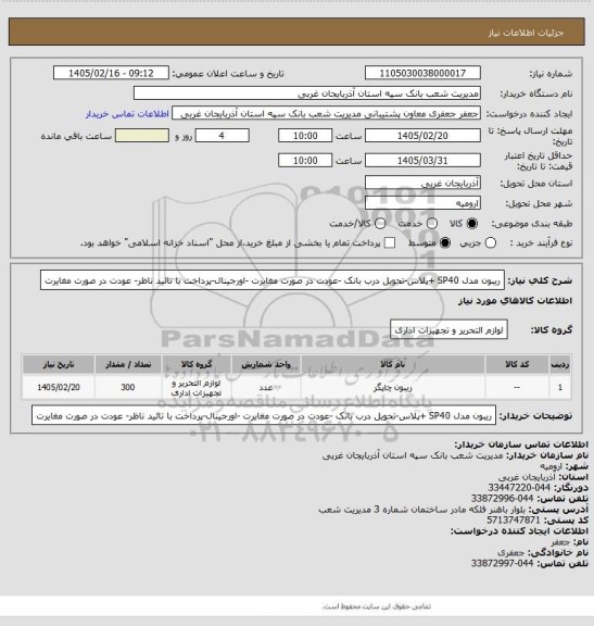 استعلام ریبون مدل SP40 +پلاس-تحویل درب بانک -عودت در صورت مغایرت -اورجینال-پرداخت با تائید ناظر- عودت در صورت مغایرت