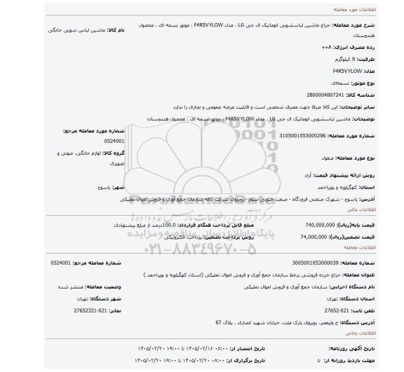 مزایده، ماشین لباسشویی اتوماتیک ال جی LG ، مدل F4R5VYLOW ، موتور تسمه ای ، محصول هندوستان