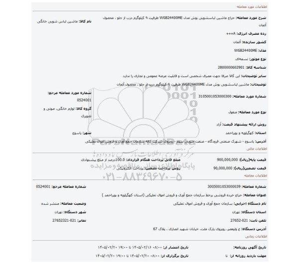 مزایده، ماشین لباسشویی بوش مدل WGB24400ME ظرفیت ۹ کیلوگرم درب از جلو ، محصول آلمان