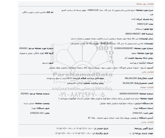 مزایده، ماشین لباسشویی ال جی LG ، مدل F4R5VYL2P ، موتور تسمه ای ساخت کشور هند