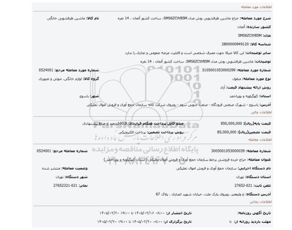 مزایده، ماشین ظرفشویی بوش مدل   SMS6ZCW85M، ساخت کشور آلمان ، 14 نفره
