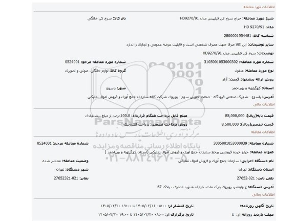 مزایده، سرخ کن فیلیپس مدل HD9270/91