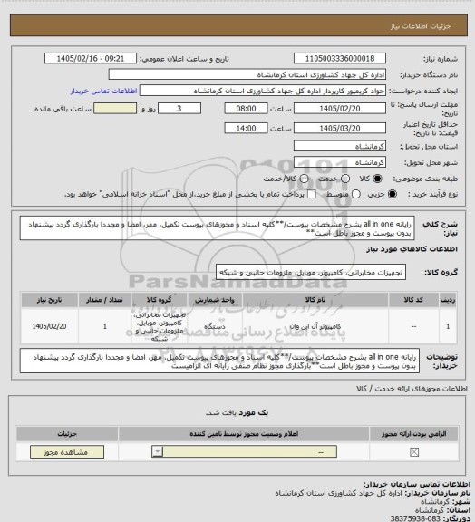 استعلام رایانه all in one بشرح مشخصات پیوست/**کلیه اسناد و مجوزهای پیوست تکمیل، مهر، امضا و مجددا بارگذاری گردد پیشنهاد بدون پیوست و مجوز باطل است**