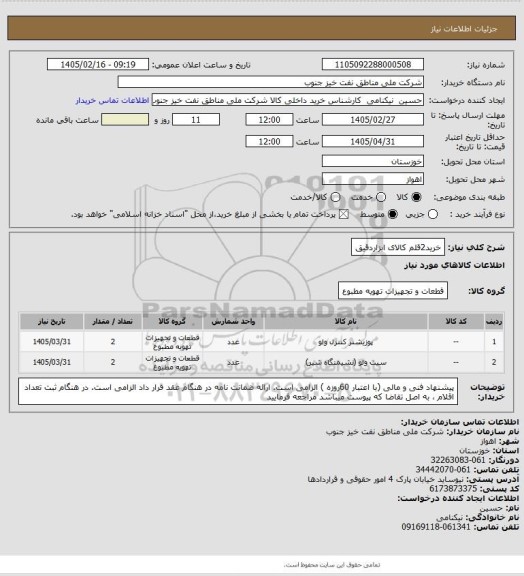 استعلام خرید2قلم کالای ابزاردقیق