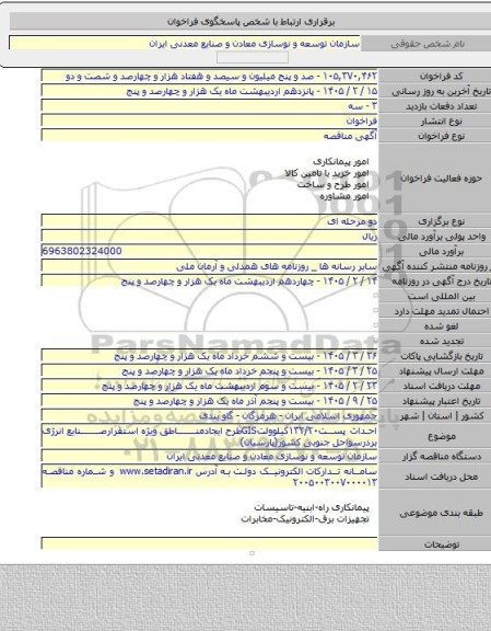 مناقصه, احداث پست۱۳۲/۲۰کیلوولتGISطرح ایجادمناطق ویژه استقرارصنایع انرژی بردرسواحل جنوبی کشور(پارسیان)
