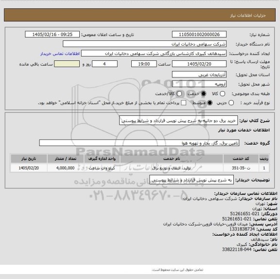 استعلام خرید برق دو جانیه به شرح پیش نویس قرارداد و شرایط پیوستی