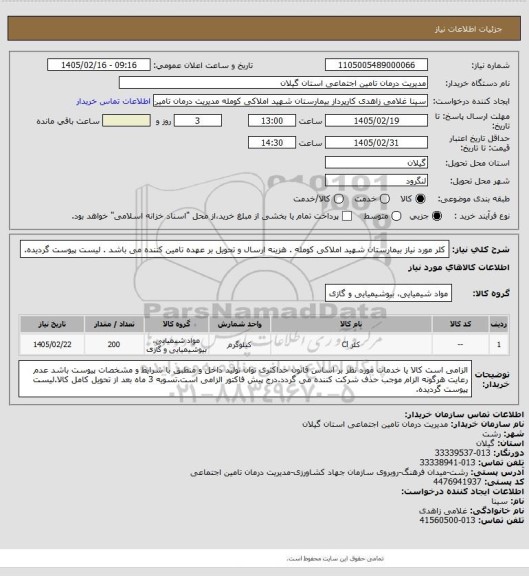 استعلام کلر مورد نیاز بیمارستان شهید املاکی کومله . هزینه ارسال و تحویل بر عهده تامین کننده می باشد . لیست پیوست گردیده.