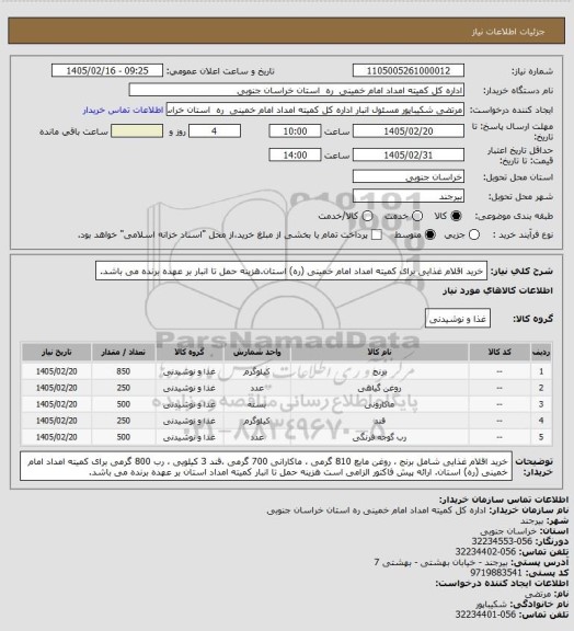 استعلام خرید اقلام غذایی برای کمیته امداد امام خمینی (ره) استان.هزینه حمل تا انبار بر عهده برنده می باشد.