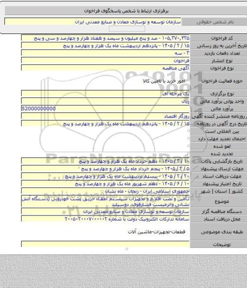 مناقصه, تأمین و نصب اقلام و تجهیزات سیستم اطفاء حریق پشت خودرویی (دستگاه آتش نشانی واترمیست فشارقوی، دوسیلند