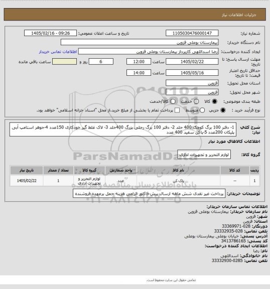استعلام 1- دفتر 100 برگ کوچک 400 جلد 2- دفتر 100 برگ رحلی بزرگ 400جلد  3- لاک غلط گیر خودکاری 150عدد 4-جوهر استامپ آبی پلیکان  200عدد 5-پاکن سفید 400 عدد