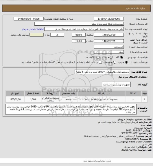 استعلام دستبند نوازد پلاستیکی =1500 عدد
پرداختی 4 ماهه