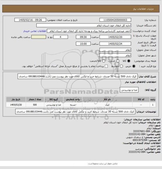 استعلام کیک نادی 500 بسته 30 عددی، شرایط خرید و عکس کالای مورد نظر پیوست می باشد.09188103446 ساجدی