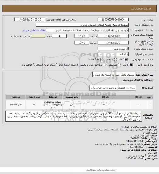 استعلام سیمان پاکتی تیپ دو کیسه 50 کیلویی