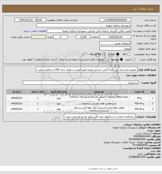 استعلام تجهیز و بازسازی ایستگاه 5 آتش نشانی ارومیه طبق فهرست بهای سال 1404 و تمامی ضرایب