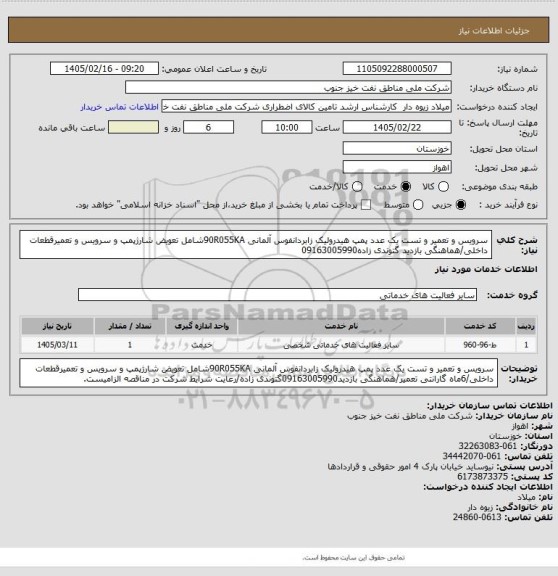 استعلام سرویس و تعمیر و تست یک عدد پمپ هیدرولیک زابردانفوس آلمانی 90R055KAشامل تعویض شارژپمپ و سرویس و تعمیرقطعات داخلی/هماهنگی بازدید گتوندی زاده09163005990