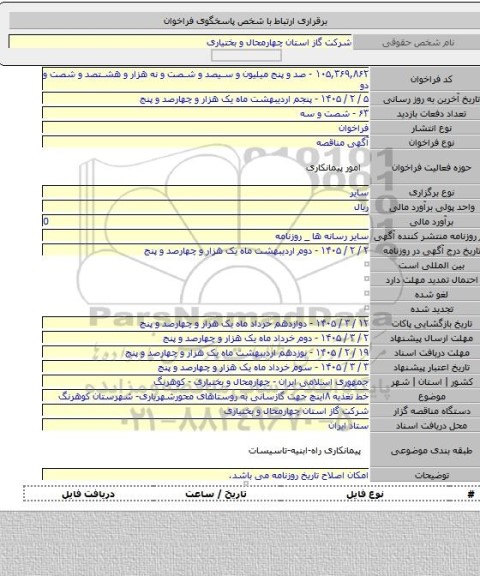 مناقصه, خط تغذیه ۸اینچ جهت گازسانی به روستاهای محورشهریاری- شهرستان کوهرنگ