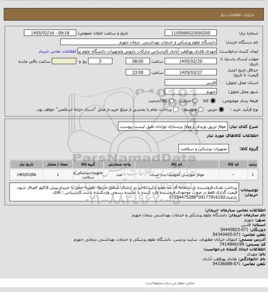 استعلام مولاژ تزریق وریدی و مولاژ پرستاری نوزادان طبق لیست پیوست