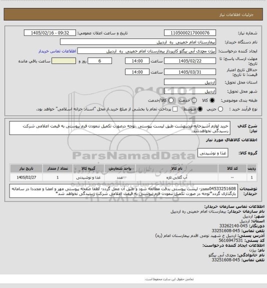 استعلام خرید لوازم آشپزخانه اردیبهشت طبق لیست پیوستی ،توجه درصورت تکمیل ننمودن فرم پیوستی به قیمت اعلامی شرکت رسیدگی نخواهدشد.