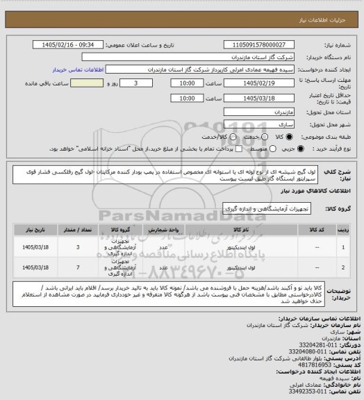 استعلام لول گیج شیشه ای از نوع لوله ای یا استوانه ای مخصوص استفاده در پمپ بودار کننده مرکاپتان -لول گیج رفلکسی فشار قوی سپرایتور ایستگاه گاز  طبق لیست پیوست