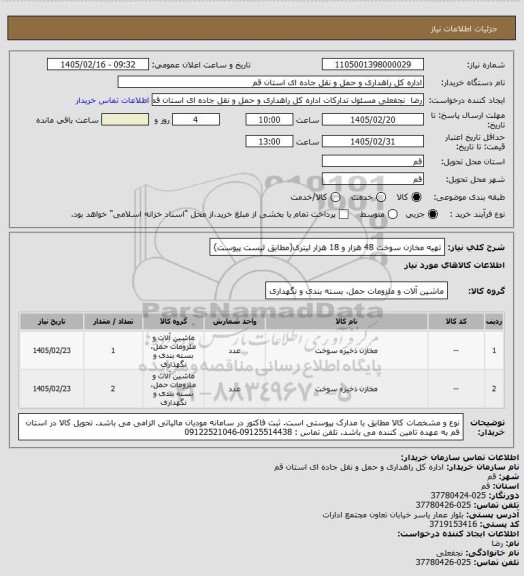 استعلام تهیه مخازن سوخت 48 هزار و 18 هزار لیتری(مطابق لیست پیوست)