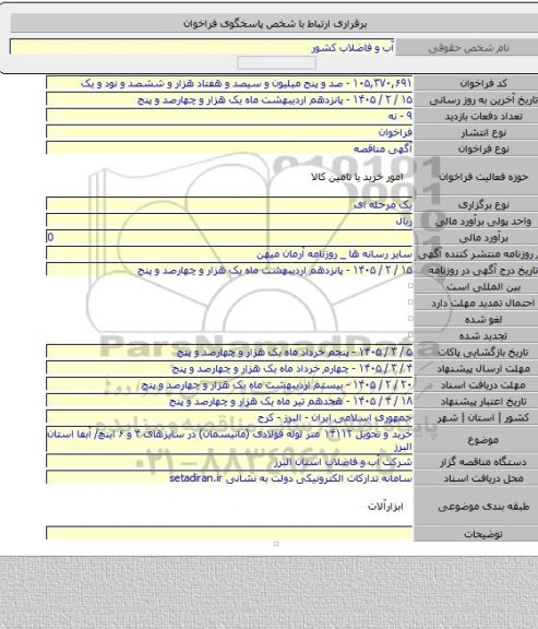مناقصه, خرید و تحویل ۱۴۱۱۲ متر لوله فولادی (مانیسمان) در سایزهای ۴ و ۶ اینچ/ آبفا استان البرز