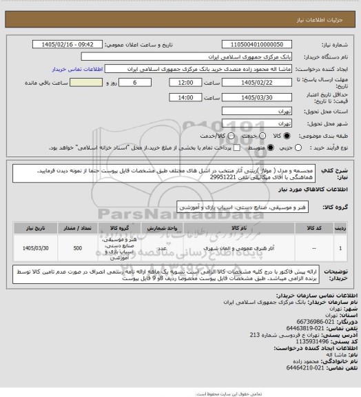 استعلام مجسمه و مدل ( مولاژ )زینتی آثار منتخب در اشل های مختلف طبق مشخصات فایل پیوست حتما از نمونه دیدن فرمایید. هماهنگی با آقای میکائیلی تلفن 29951221