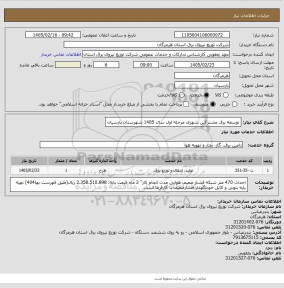 استعلام توسعه برق مشترکین شهری مرحله اول سال 1405 شهرستان پارسیان