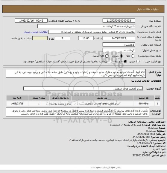 استعلام لکه گیری آسفالت و ترمیم نوار حفاری معابر ناحیه دو (تعاون ، بلوار و رودکی) طبق مشخصات فنی و برآورد پیوستی. به این قراردادهیچ گونه تعدیلی تعلق نمی گیرد.