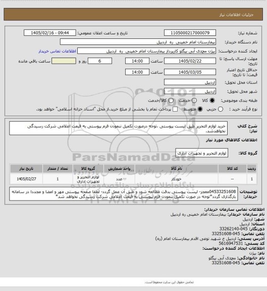 استعلام خرید لوازم التحریر طبق لیست پیوستی ،توجه درصورت تکمیل ننمودن فرم پیوستی به قیمت اعلامی شرکت رسیدگی نخواهدشد.