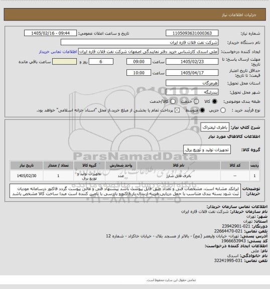 استعلام باطری لیفتراک