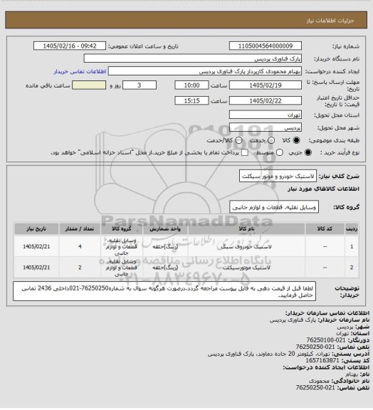 استعلام لاستیک خودرو و موتور سیکلت