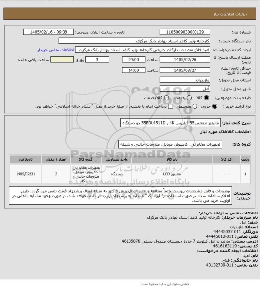 استعلام مانیتور صنعتی 55 فیلیپس 55BDL4511D , 4K   دو دستگاه