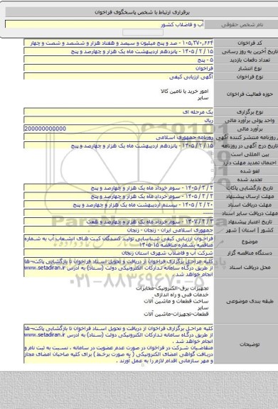 مناقصه, فراخوان ارزیابی کیفی شناسایی تولید کنندگان کیت های انشعاب آب به شماره مناقصه  بشماره مناقصه ۱۵-۱۴۰۵