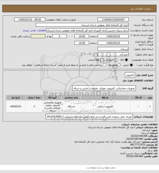 استعلام کامپیوتر