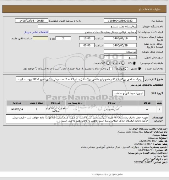 استعلام پرمیکت دائمی بزرگسال(کاتتر همودیالیز دائمی بزرگسال)  سایز 23 = 2 عدد -پیش فاکتور بادرج کدIRC پیوست گردد.