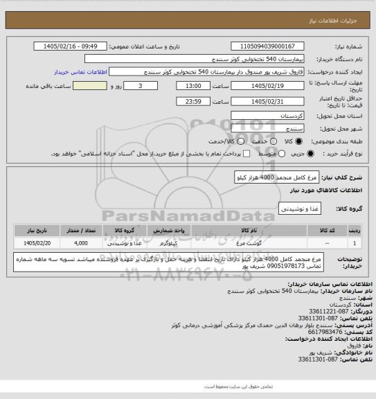 استعلام مرغ کامل منجمد 4000 هزار کیلو