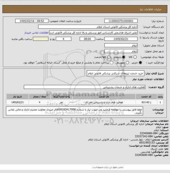 استعلام خرید خدمت نیروهای شرکتی پزشکی قانونی ایلام